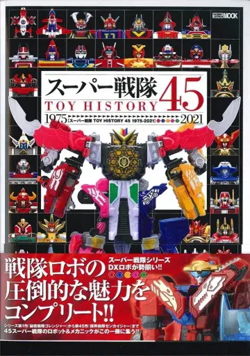 하비 재팬 하비 재팬 MOOK 슈퍼 전대 TOY HISTORY 45 1975-2021 (오비 포함)