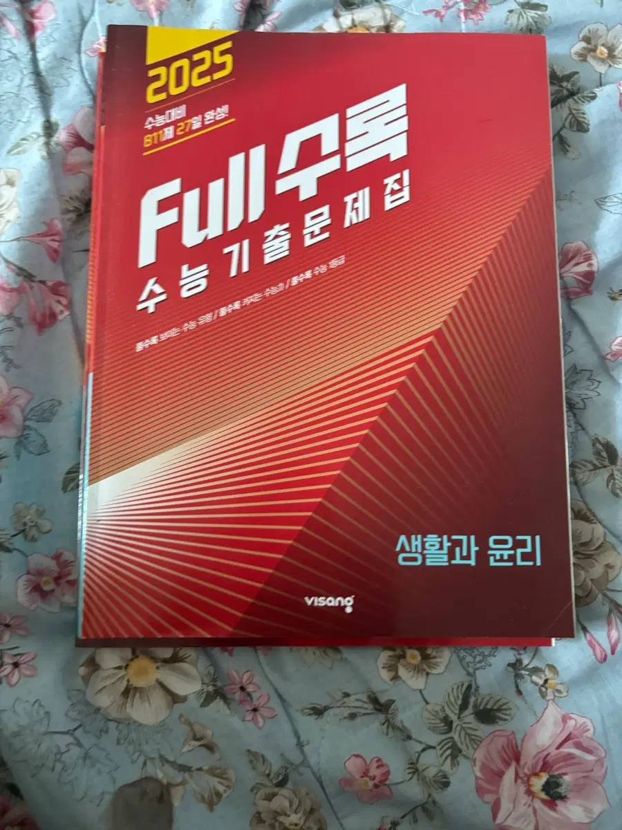 FULL수록 풀수록 수능기출문제집 생활과윤리 새책