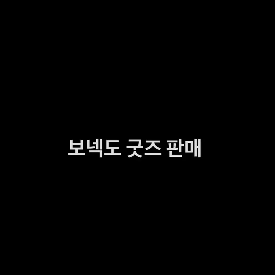 보넥도 굿즈 판매