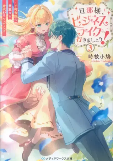 KADOKAWA 미디어웍스 문고 토키에 코바토 남편님, 비즈니스 라이크하게 갑시다! ~ 서민가 영애의 화려한 대리 3