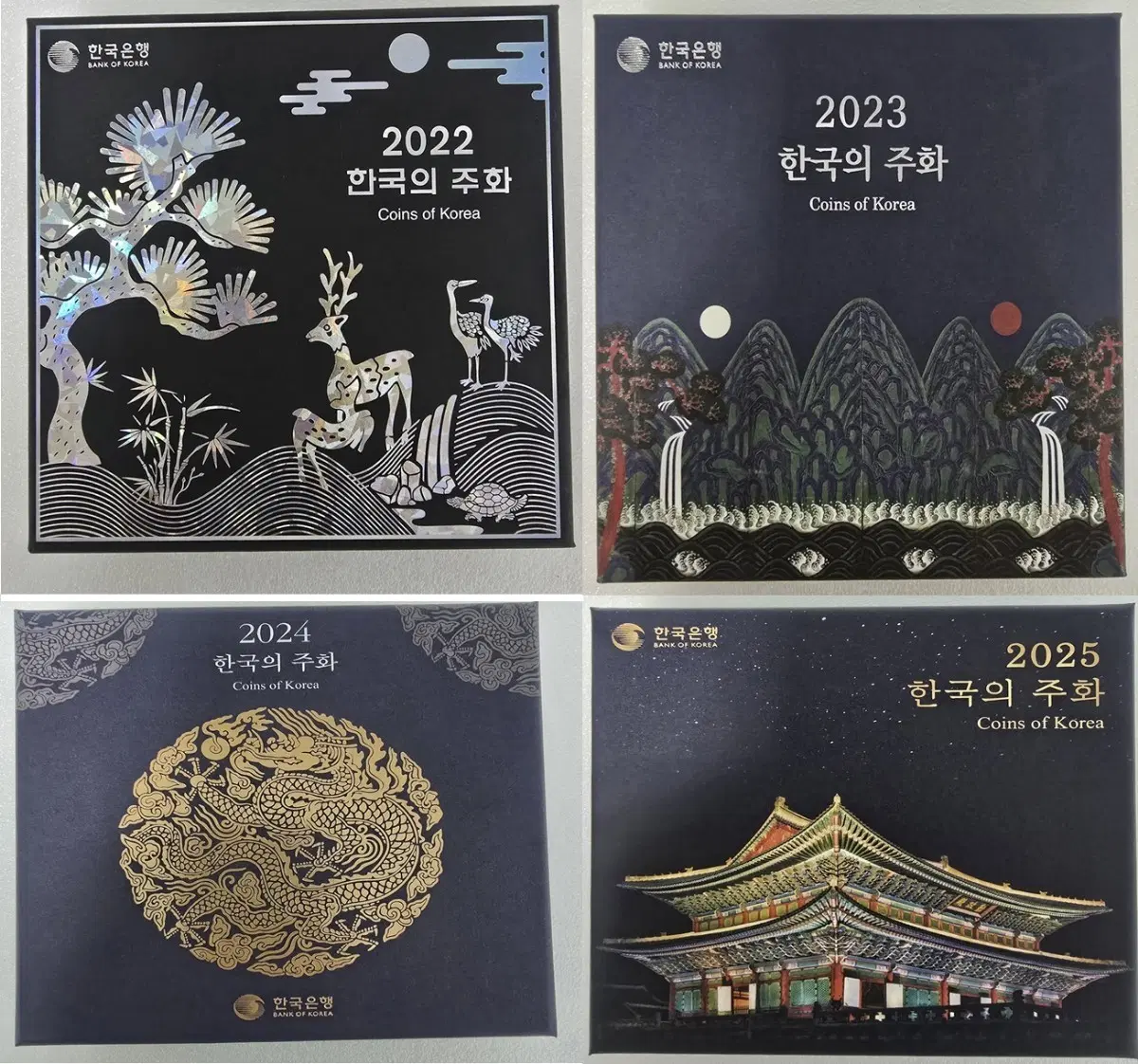 한국은행 2022~2025 한국의 주화 세트