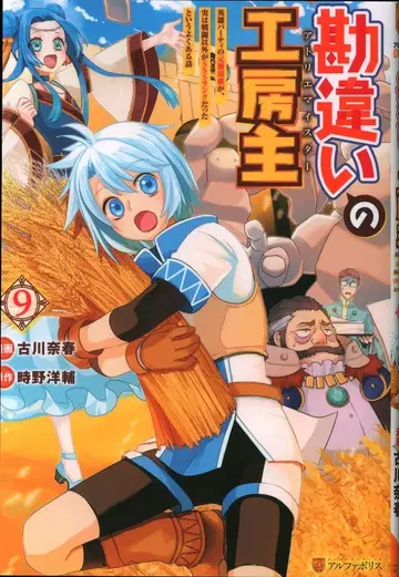 알파폴리스/성운사 알파폴리스 COMICS 후루카와 나하루 착각의 공방주 영웅 파티의 전 잡역 담당이 사실은 전투 외 모든 것이 SSS 랭크 9