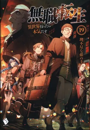 KADOKAWA MF BOOKS 무직전생 -이세계 가면 진심으로 다한다- 19