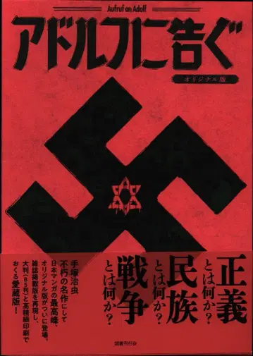 국서간행회 데즈카 오사무 아돌프에게 고한다 [오리지널판] (오비 포함)