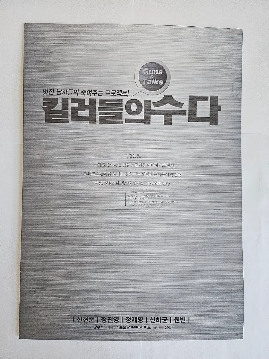 영화 킬러들의 수다 킬수다 4단 포스터 / 전단지 / 팜플렛 굿즈
