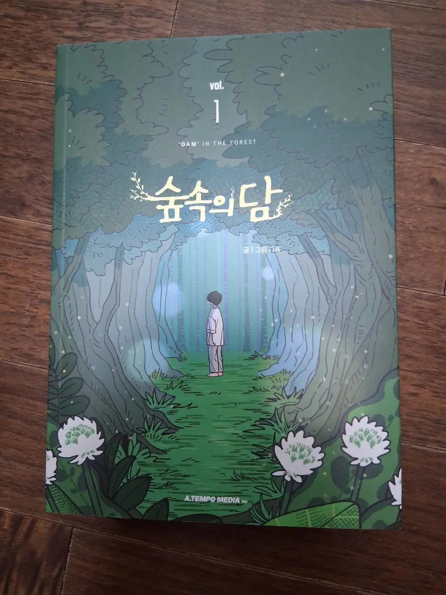 숲속의 담 1권
