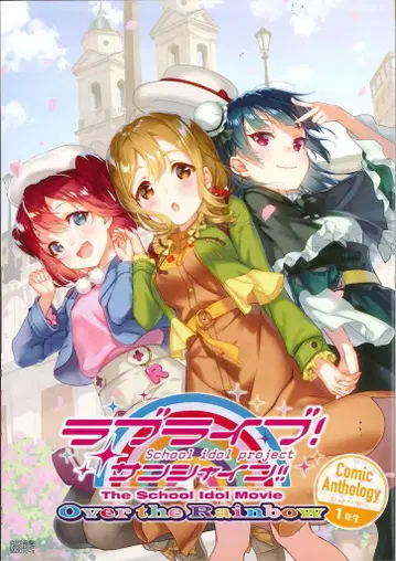 아스키 미디어웍스 러브 라이브! The School Idol Movie Over the Rainbow 1학년