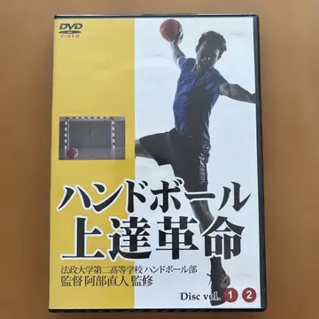 핸드볼 향상 혁명 DVD 2장 세트 아베 나오토 감수