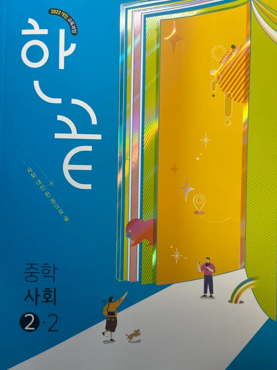 2022 개정 중학 한끝사회 2-2 문제집