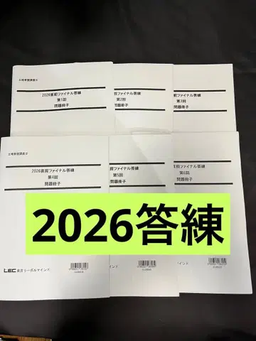 [재단필] LEC 토지 가옥 조사사 2026 직전 파이널 답련 제1~6회