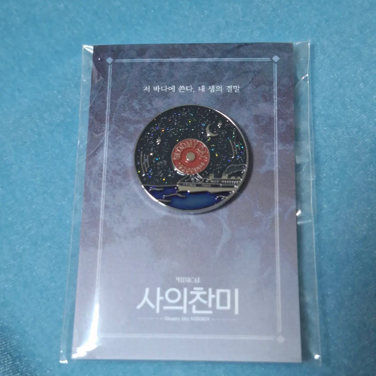뮤지컬 사의찬미 2024 LP 레코드판 뱃지