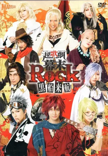 무대 DVD 초가극 막말Rock 흑선래항