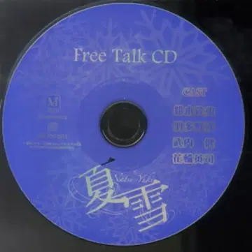 마사키 히카루 여름 눈 프리 토크 CD
