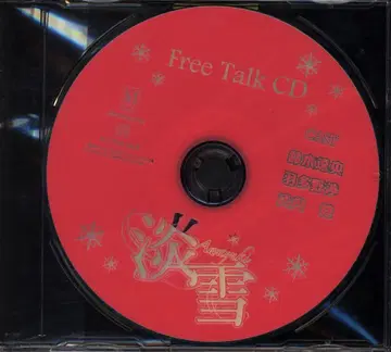 작가 특전 마사키 히카루 초회/12cm CD만) 아와유키 2
