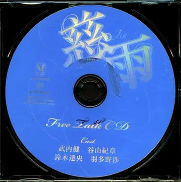 마사키 히카루 지우 프리 토크 CD