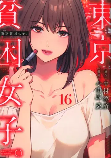 소학관 빅 코믹스 오다와라 아이 도쿄 빈곤 여자. 16