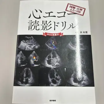 국순 덴리 요로즈인 심장 에코 판독 드릴 [ Web 동영상 포함 ]