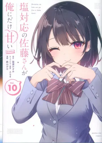 소학관 우라 소년 선데이 코믹스 테츠야마 카야 염화 대응의 사토 씨가 나에게만 달콤하다 @comic 10