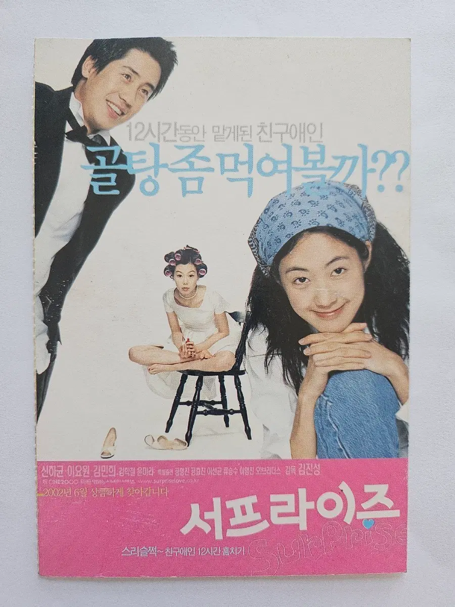 영화 서프라이즈 포스터 / 전단지 / 팜플렛 엽서 굿즈