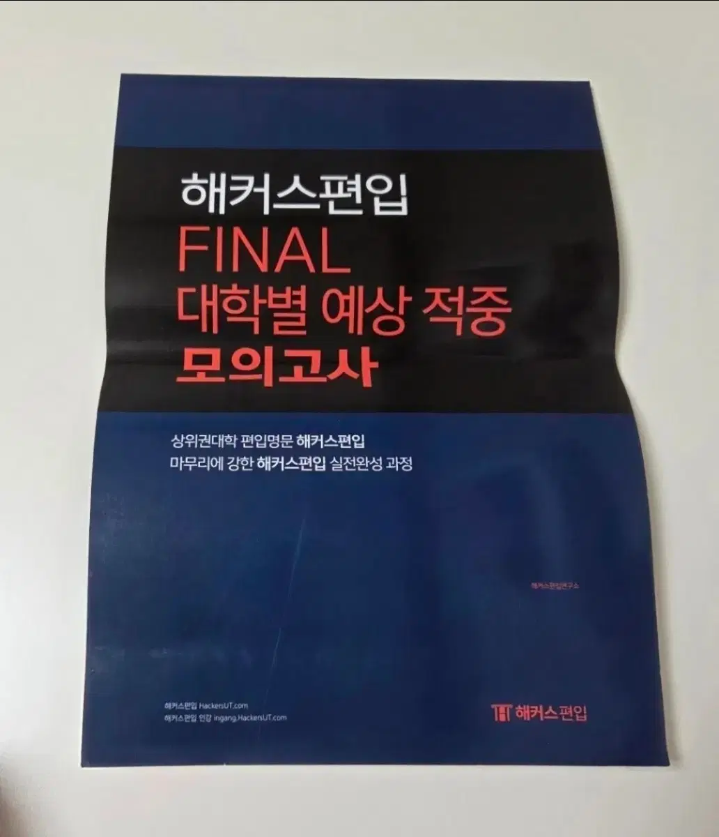 해커스 편입 대학별 모의고사 문제집