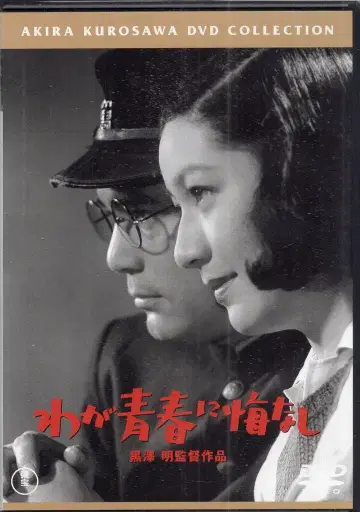 도호 일본 국내 영화 DVD 쿠로사와 아키라 나의 청춘에 후회는 없다