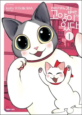 카타기리네집에는고양이가있다(1-4)
