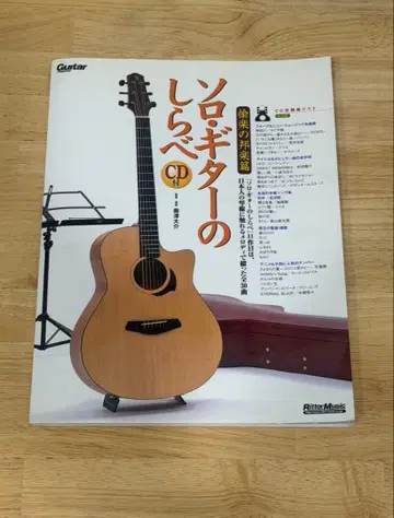 솔로 기타의 선율 음악의 일본 음악편 CD 포함