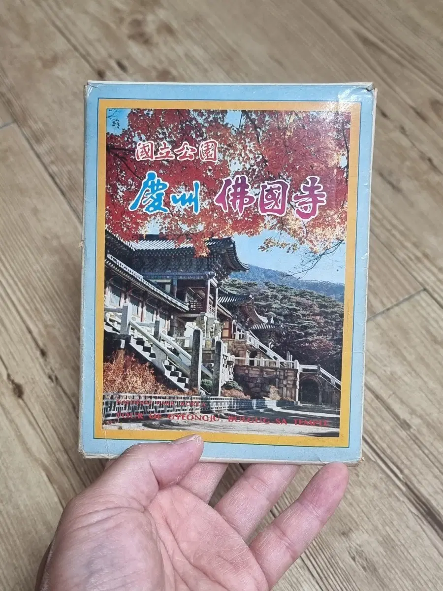 [희귀/레트로] 70년대 국산 빈티지 경주 불국사 사진엽서 10장 세트