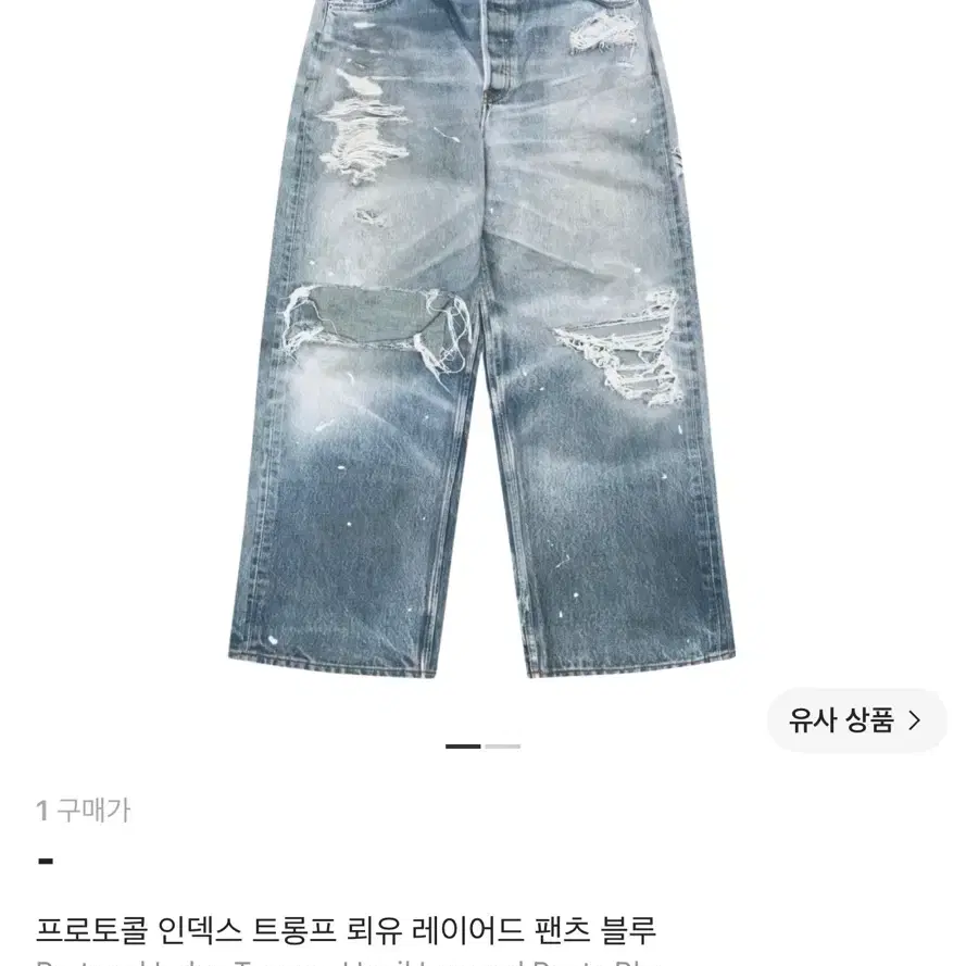 1) 프로토콜 인덱스 트롱프뢰유 레이어드 데님팬츠