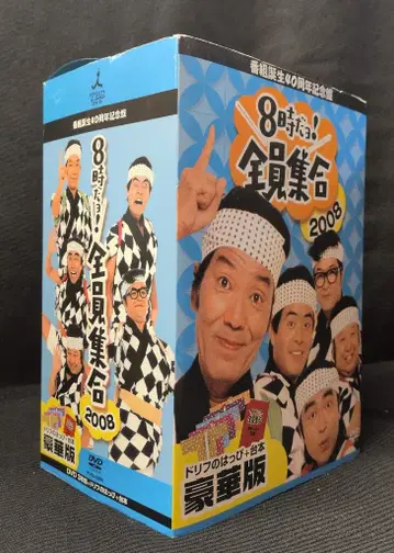 버라이어티 DVD 럭셔리판) 방송 40주년 기념반 8시야! 전원집합 2008 DVD-BOX