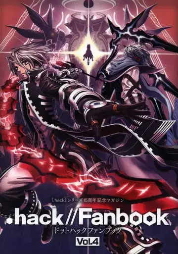 사이버커넥트투 .hack 시리즈 15주년 기념 매거진 .hack//Fanbook 4