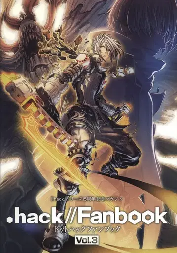 사이버커넥트투 .hack 시리즈 15주년 기념 매거진 .hack//Fanbook 3