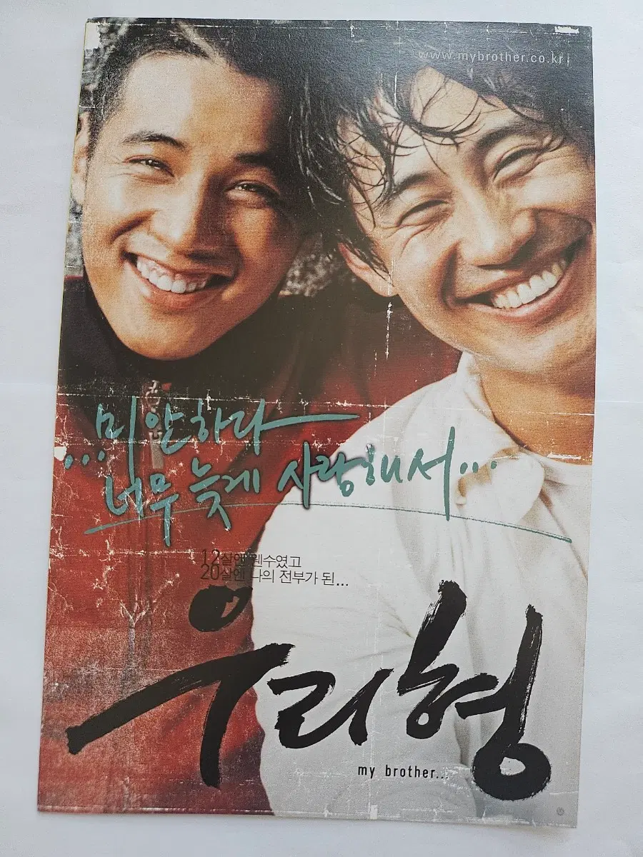 영화 우리 형 3단 포스터 / 전단지 / 팜플렛 굿즈