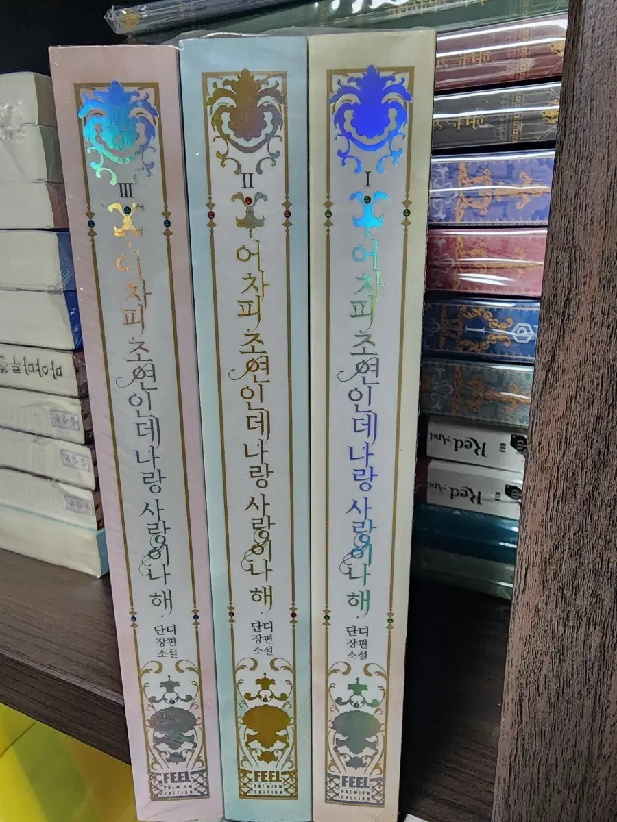 미개봉 어차피 초연인데 나랑 사랑해 1-3권 세트