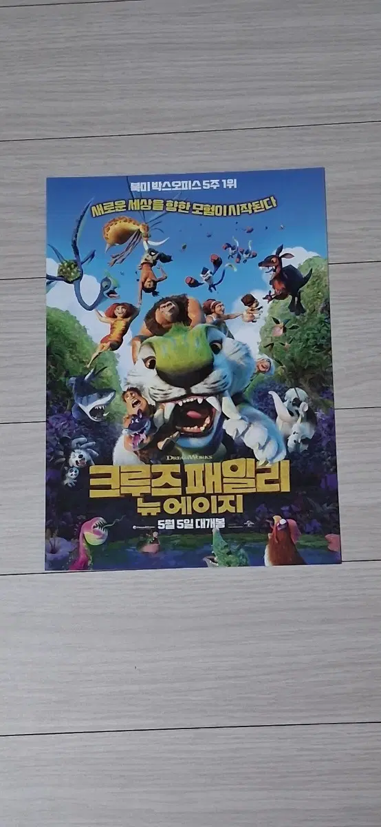 크루즈패밀리:뉴에이지B(2021년)전단지