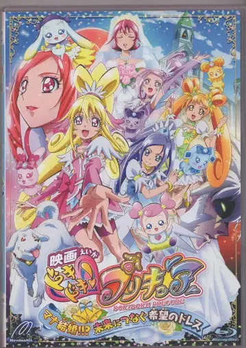 애니메이션 Blu-ray [특장판] 영화 두근두근! 프리큐어 마나 결혼!!? 미래에 잇는 희망의 드레스