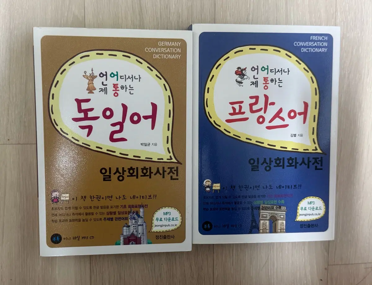 독일어, 프랑스어 일상회화사전 판매합니다 (새제품)