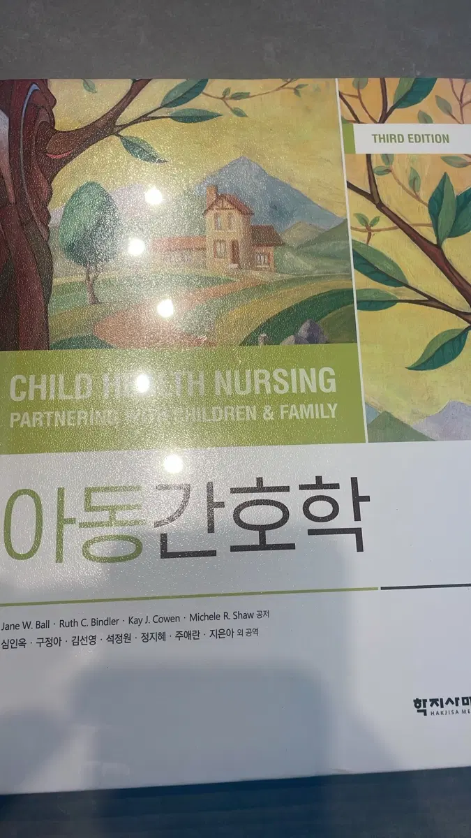 새상품 아동간호학 학지사메디컬