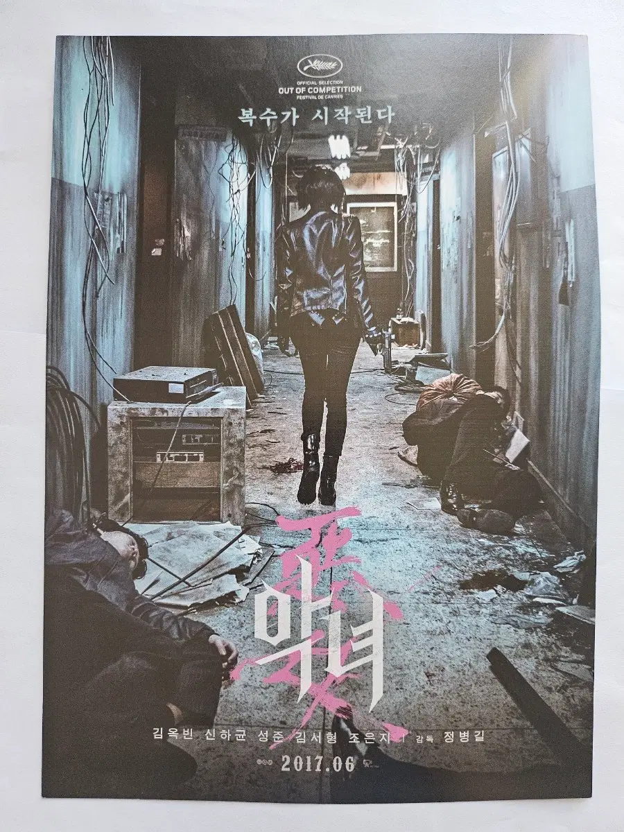 영화 악녀 포스터 / 전단지 / 팜플렛 굿즈