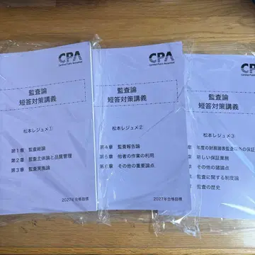 CPA 감사론 단답 대책 강의 마츠모토 레쥬메 1-3 27년 목표 마츠모토 감사 단대