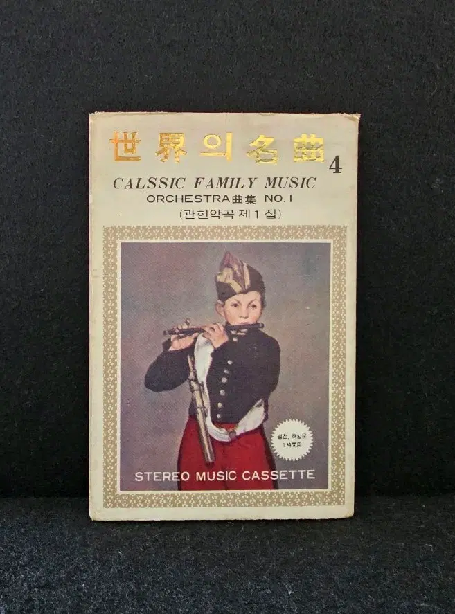 세계의 명곡 CALSSIC FAMILY MUSIC 관현악곡 제1집 스테레오 카세트