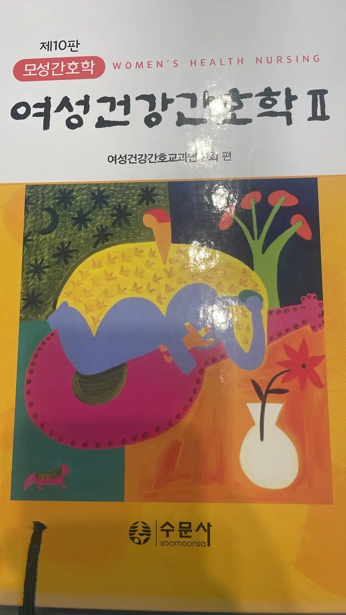 새상품 여성건강간호학 2 수문사