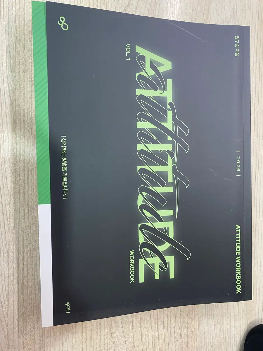 수능 수학 문제집 [시대인재 전용 자료] 권구승 ATTITUDE 워크북 시리즈