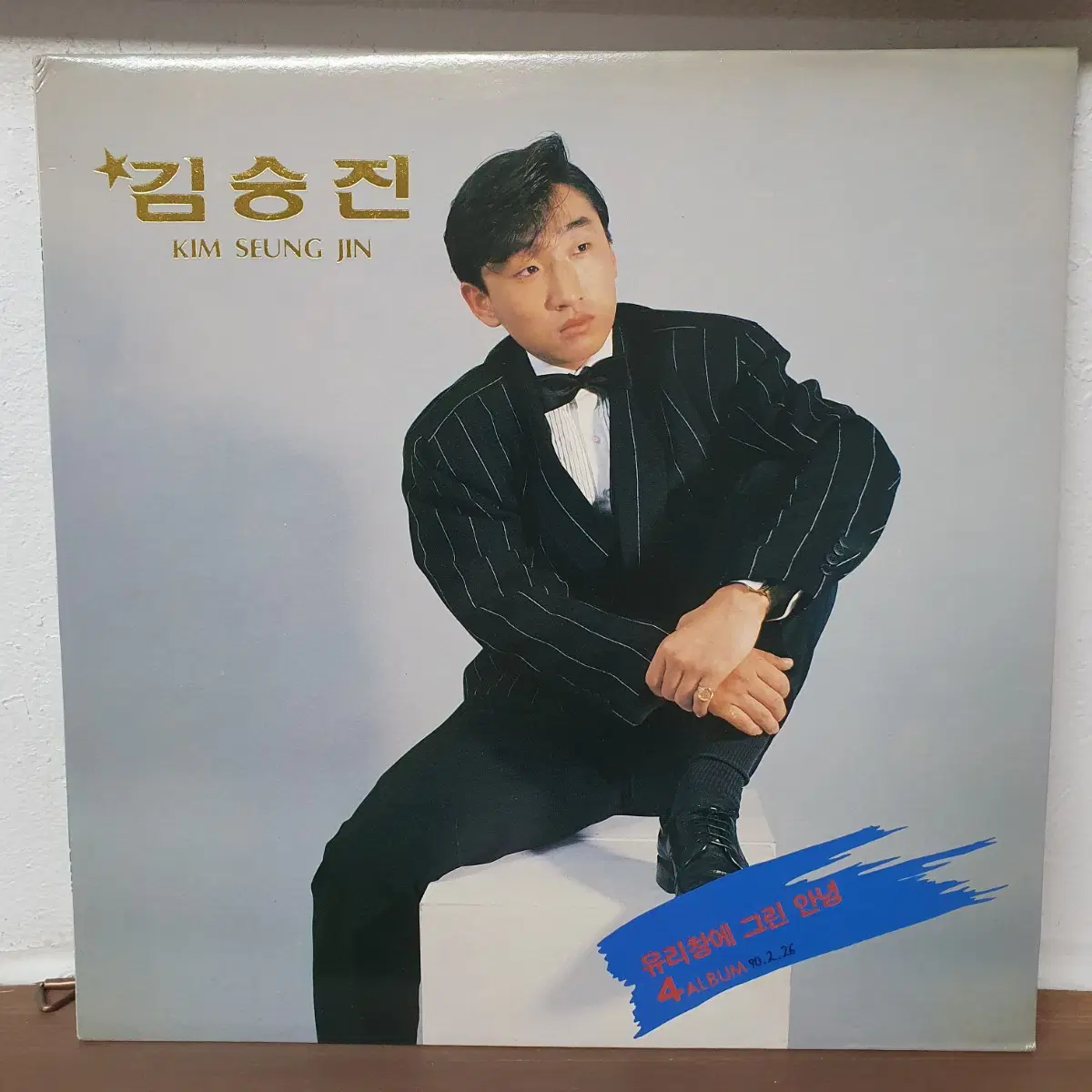 김승진4집 LP 1989 유리창에 그린 안녕