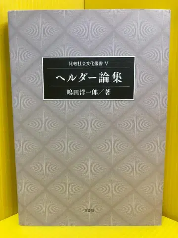 헬더 논집 (비교사회문화총서 5)