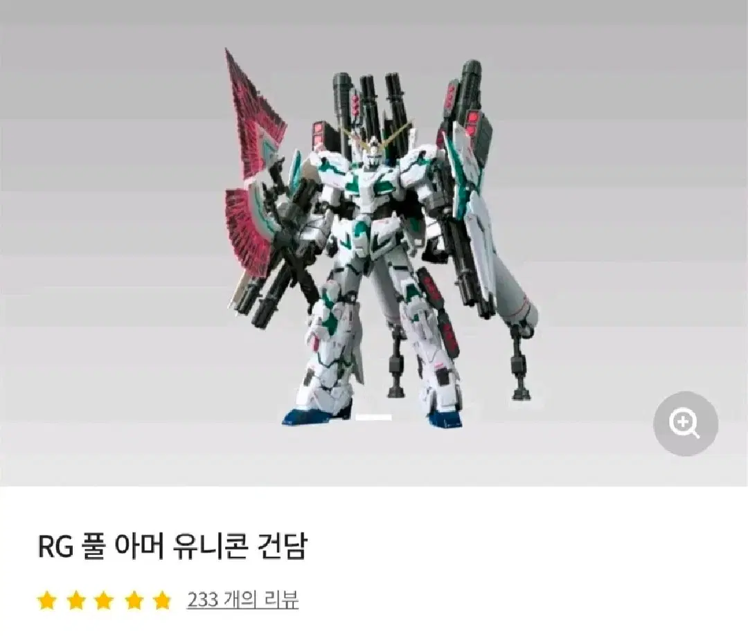 RG 풀아머 유니콘