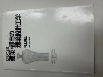 CFD를 이용한 건축 도시의 환경 설계 공학