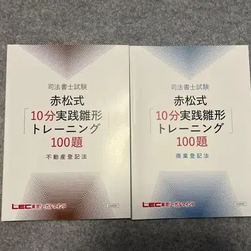 아카마츠식 10분 실천 히나카타 트레이닝 부동산 등기법 상업 등기법