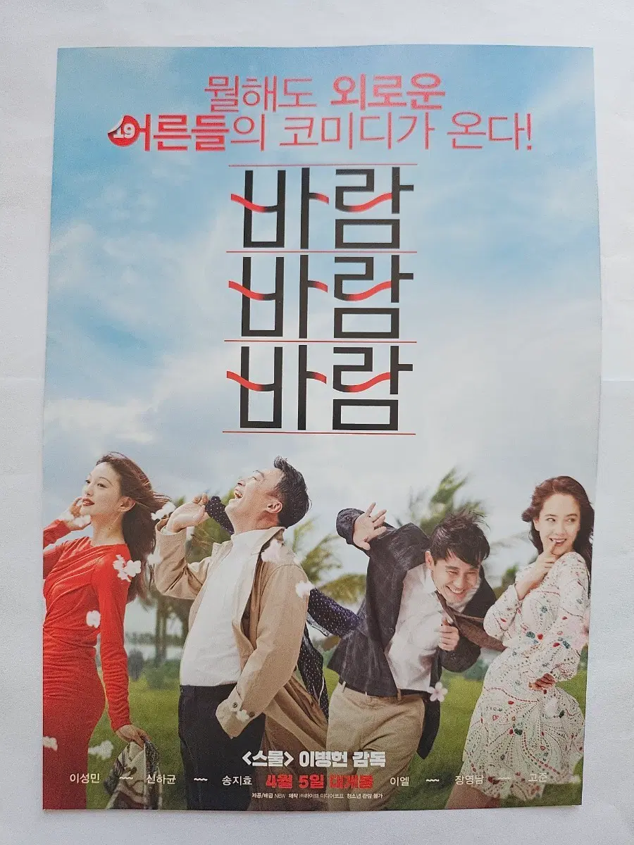 영화 바람 바람 바람 포스터 / 전단지 / 팜플렛 굿즈