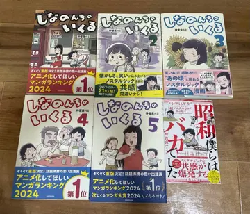 시나논치노 이쿠루 1~5권, 쇼와 시대의 우리는 바보였습니다